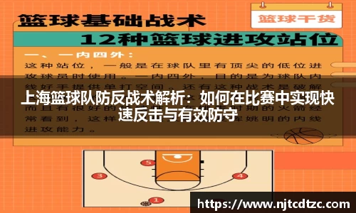 上海篮球队防反战术解析：如何在比赛中实现快速反击与有效防守