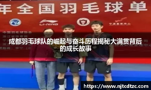 成都羽毛球队的崛起与奋斗历程揭秘大满贯背后的成长故事