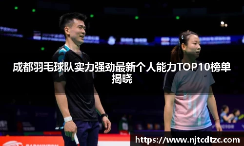 成都羽毛球队实力强劲最新个人能力TOP10榜单揭晓