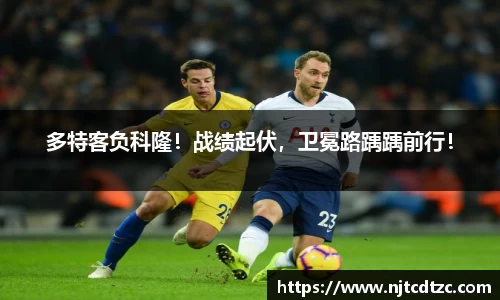 多特客负科隆！战绩起伏，卫冕路踽踽前行！