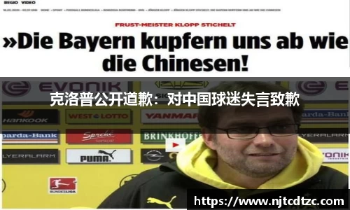克洛普公开道歉：对中国球迷失言致歉