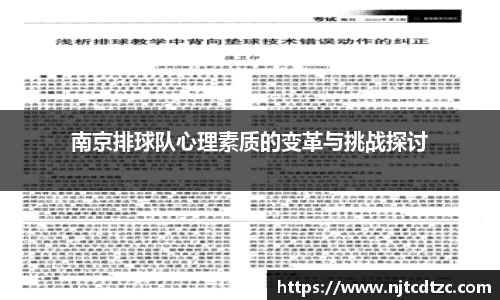 南京排球队心理素质的变革与挑战探讨