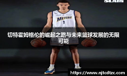 切特霍姆格伦的崛起之路与未来篮球发展的无限可能