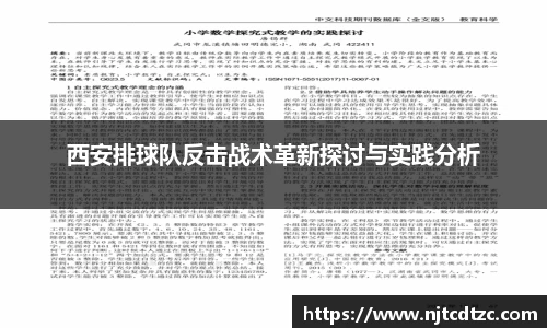 西安排球队反击战术革新探讨与实践分析