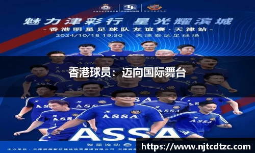 香港球员：迈向国际舞台