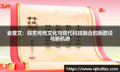 袁堂文：探索传统文化与现代科技融合的新路径与新机遇