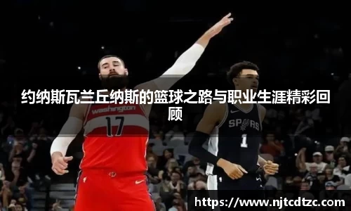 约纳斯瓦兰丘纳斯的篮球之路与职业生涯精彩回顾
