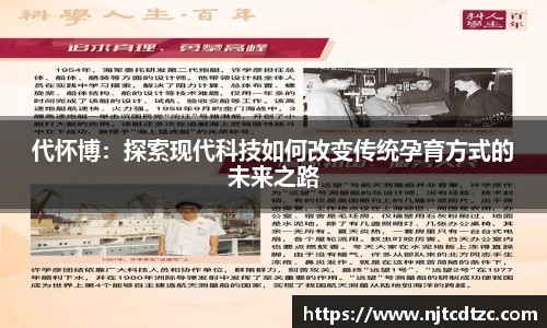 代怀博：探索现代科技如何改变传统孕育方式的未来之路
