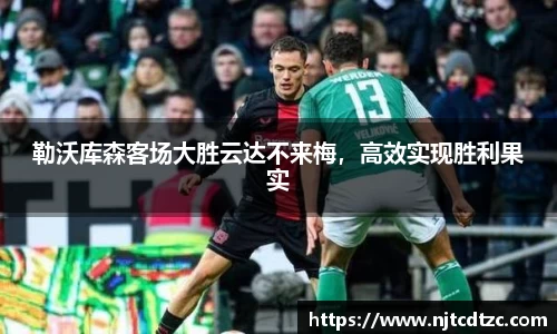 勒沃库森客场大胜云达不来梅，高效实现胜利果实