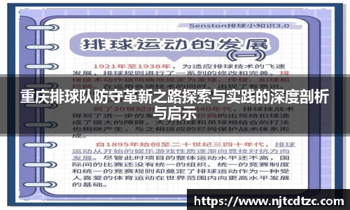 重庆排球队防守革新之路探索与实践的深度剖析与启示