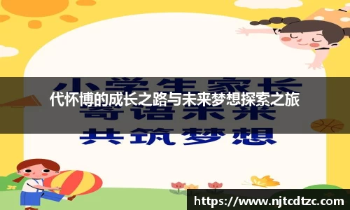 代怀博的成长之路与未来梦想探索之旅