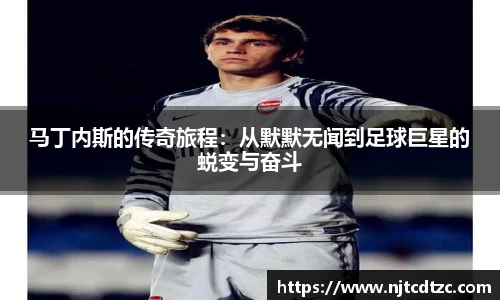马丁内斯的传奇旅程：从默默无闻到足球巨星的蜕变与奋斗