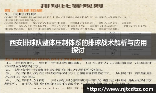 西安排球队整体压制体系的排球战术解析与应用探讨