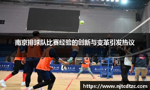 南京排球队比赛经验的创新与变革引发热议