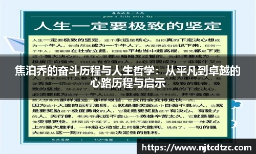 焦泊乔的奋斗历程与人生哲学：从平凡到卓越的心路历程与启示