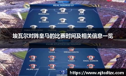 埃瓦尔对阵皇马的比赛时间及相关信息一览