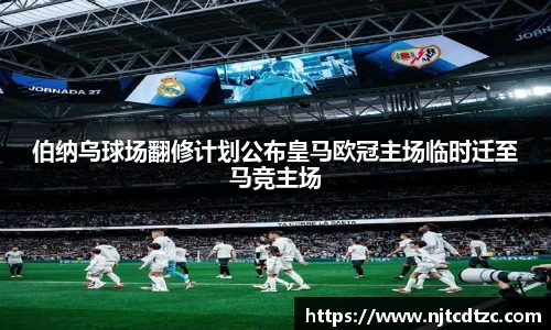 伯纳乌球场翻修计划公布皇马欧冠主场临时迁至马竞主场